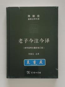 陈鼓应道典诠释书系（珍藏版）：老子今注今译（参照简帛本最新修订版）一版一印 布面精装烫银本 塑封 实图 现货