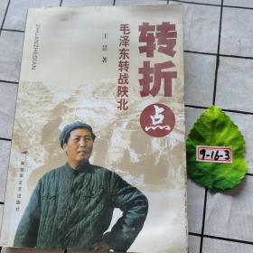 转折点：毛泽东转战陕北
