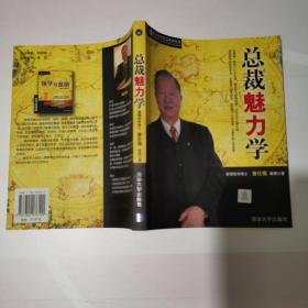总裁魅力学 一版一印 曾仕强签名本