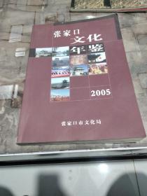张家口文化年鉴2005