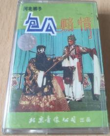 河北梆子磁带《包公赔情》柴大囤、刘连芳演唱