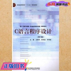 C语言程序设计 第三版第3版 占跃华 符传谊 北京邮电大学出版社 9787563554768