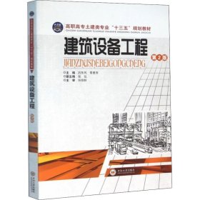 建筑设备工程 第2版 9787548707998 吕东风 中南大学出版社