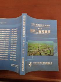 中国交通建设五大员教材第七册
路桥工程预算员