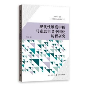 现代性维度中的马克思主义中国化历程研究/全面建成小康社会丛书 9787543232105