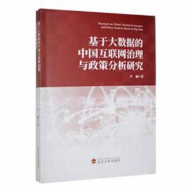 基于大数据的中国互联网治理与政策分析研究 输入法 尹楠 新华正版