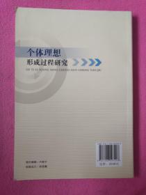 个体理想形成过程研究