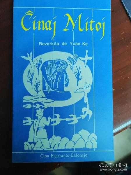 《中国神话故事》(世界语版) Ĉinaj Mitoj