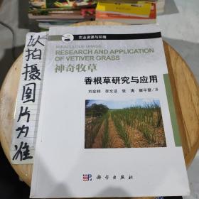 农业资源与环境 香根草研究与应用