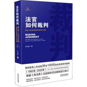 官如何裁判 院民事审判要旨与思维 第2版 法律实务 朱兰春