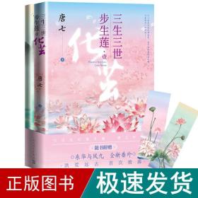 三生三世步生莲·1 化茧 青春小说 唐七 新华正版