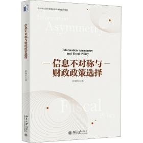 新华正版 信息不对称与财政政策选择 赵晓军 9787301308646 北京大学出版社 2019-11-01