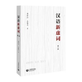 汉语新虚词（第二版） 语言－汉语 李宗江 王慧兰 新华正版