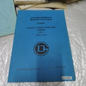 北京市地铁运营有限公司 通信信号分公司企业标准 技术标准 北京地铁6号线通信设备维护规则实施细则 试行