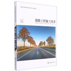 全新正版 道路工程施工技术 于洪江 9787568924177 重庆大学