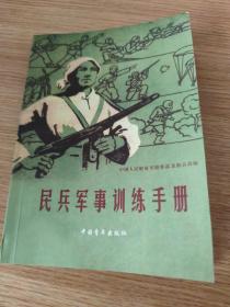 民兵军事训练手册