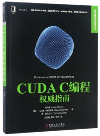 CUDAC编程指南/高能计算技术丛书