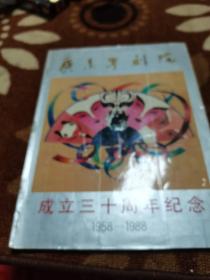 广东粤剧院 成立三十周年纪念