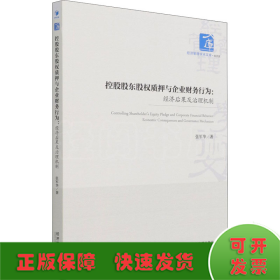 控股股东股权质押与企业财务行为:经济后果及治理机制