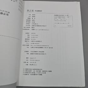 蔡荣章签名+钤印+时间+地点 · 限量毛边本 ·台湾出色文化版《茶之美，茶道藝術冊：蔡榮章茶之書系列》（16开一版一印；左翻页）