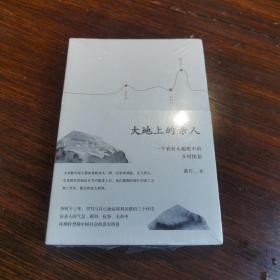 大地上的亲人：一个农村儿媳眼中的乡村图景（全新有塑封）