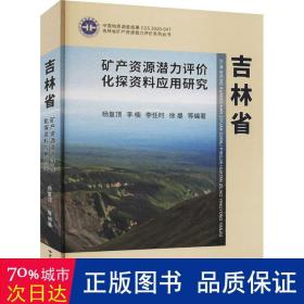 吉林省矿产资源潜力评价化探资料应用研究 冶金、地质  新华正版