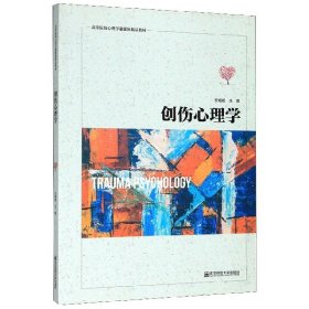 【全新正版，假一罚四】创伤心理学(高等院校心理学融媒体精品教材)9787565141881安媛媛南京师范大学出版社