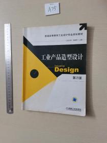 工业产品造型设计（第2版）