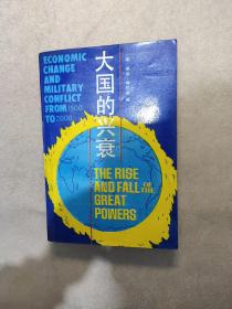 大国的兴衰:1500-2000年的经济变迁与军事冲突