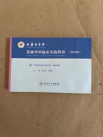 中华医学会乳腺外科临床实践指南（2022版）