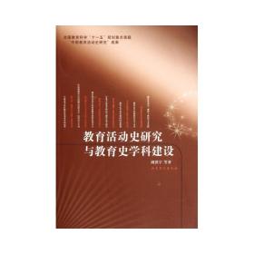 教育活动史与教育史学科建设研究 教学方法及理论 周洪宇 新华正版