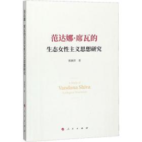 全新正版 范达娜·席瓦的生态女性主义思想研究 郑湘萍 9787010218878 人民出版社