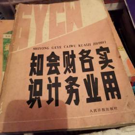 实用各业财务会计知识。