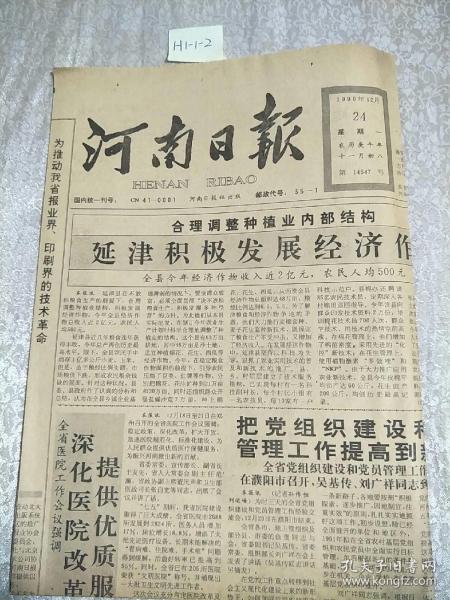 河南日報1990年12月24日生日報