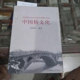中国桥文化。
