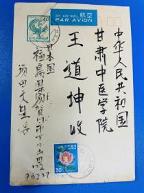 日本中医 须田文生 明信片一枚 提到在成都中医学院学习，后回日本开诊所行医，称赞针灸是好的医学