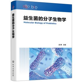 益生菌的分子生物学  编者:袁静|责编:傅四周 化学工业 9787432551