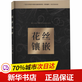 保正版！花丝镶嵌9787562545507中国地质大学出版社吴小军