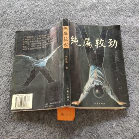 纯属较劲
