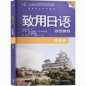 致用日语综合教程(第4册第2版高职高专系列教材) 赵平,熊玉娟,王磊 9787521323115 外语教学与研究出版社有限责任公司