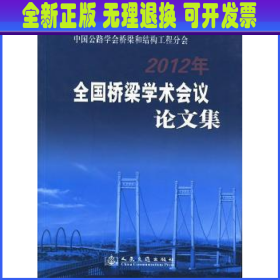 2012年全国桥梁学术会议论文集