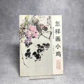 怎样画小鸡