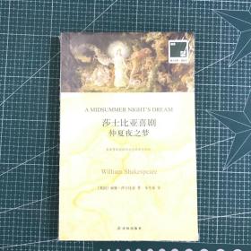 莎士比亚喜剧仲夏夜之梦（中英文版）【未拆封】