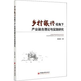 乡村振兴视角下产业融合的理论与实践研究靳晓婷中国经济出版社