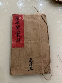后土安龍科