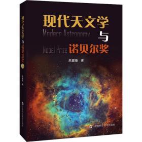 新华正版 现代天文学与诺贝尔奖 吴鑫基 9787542875747 上海科技教育出版社