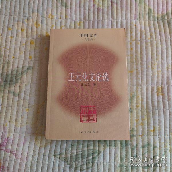 王元化文论选