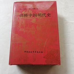 剑桥中国明代史（实物拍照品相如图）