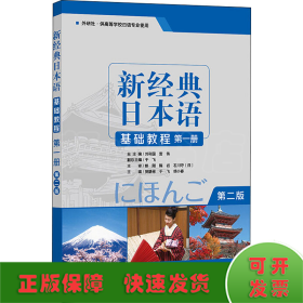 新经典日本语基础教程 第1册 第2版