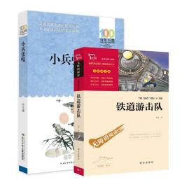 全新正版 铁道游击队2册 徐光耀 9787556043576 长江少儿